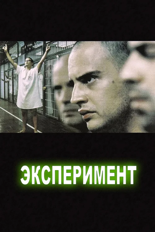 Эксперимент (2000)