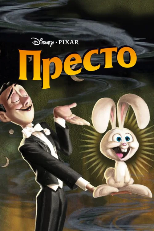 Смотреть Престо