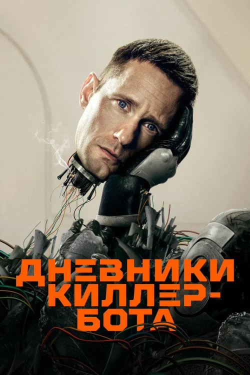 Киллербот (2025)