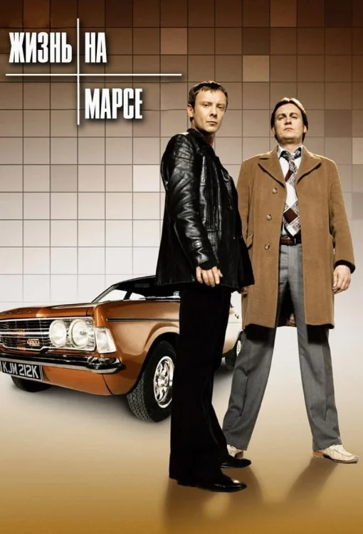 Жизнь на Марсе (2006)