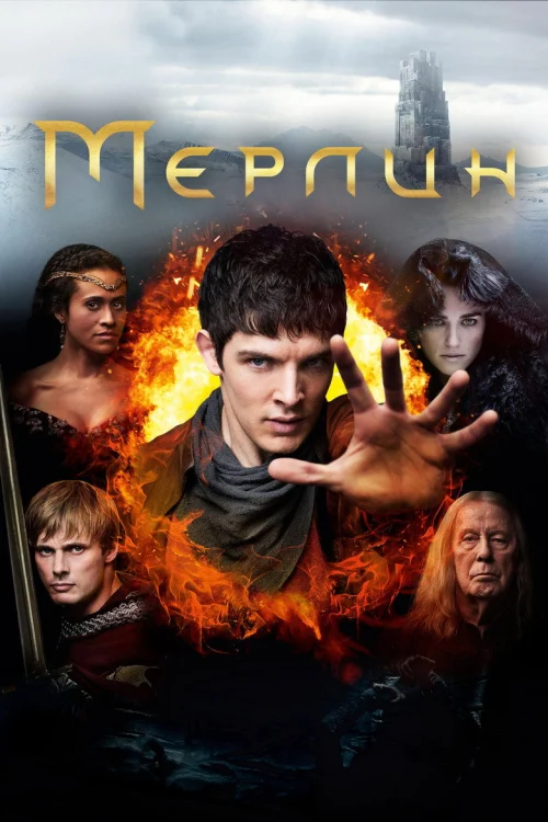 Мерлин (2008)