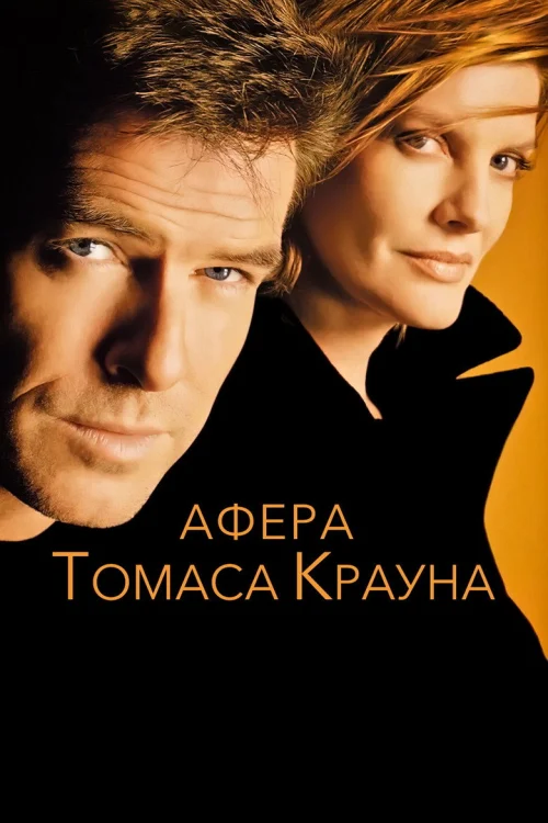 Афера Томаса Крауна (1999)