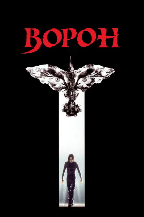 Ворон (1994)