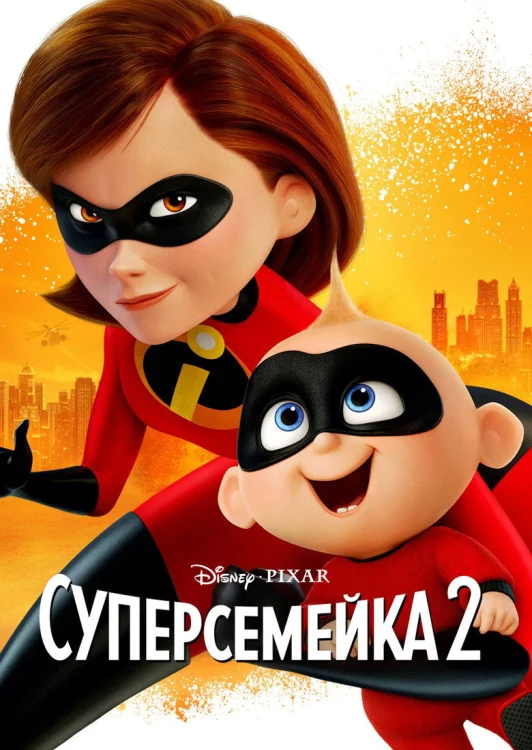 Суперсемейка 2 (2018)