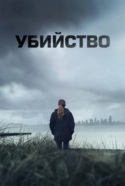 Убийство
