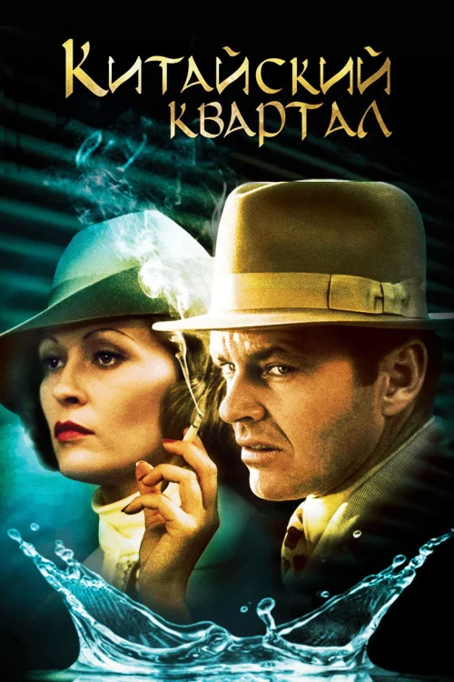 Китайский квартал (1974)