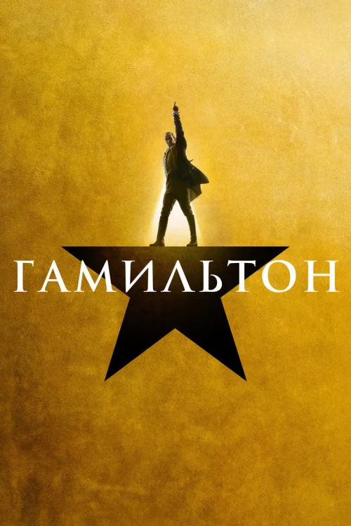 Смотреть Гамильтон