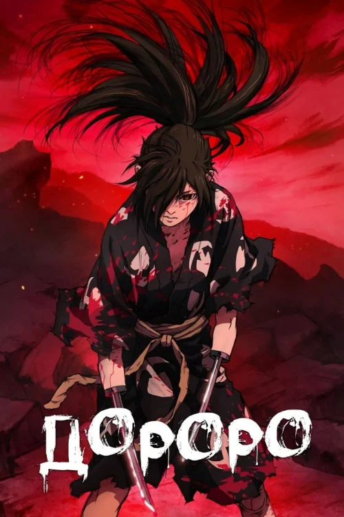 Дороро (2019) Смотреть Дороро