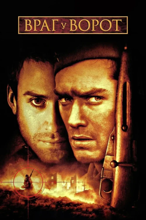 Враг у ворот (2001)