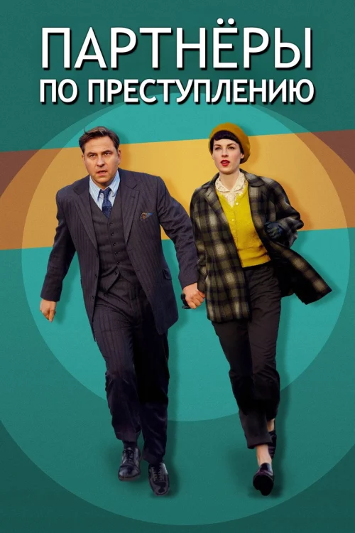 Партнёры по преступлению