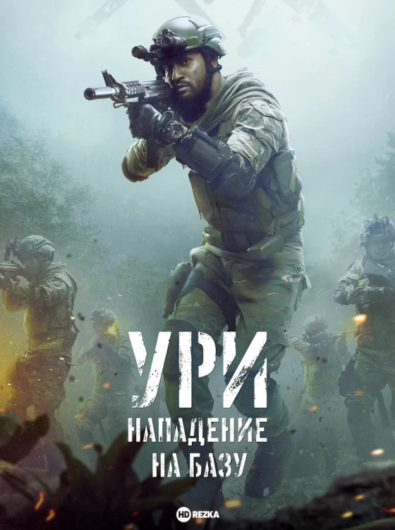 Ури: Нападение на базу