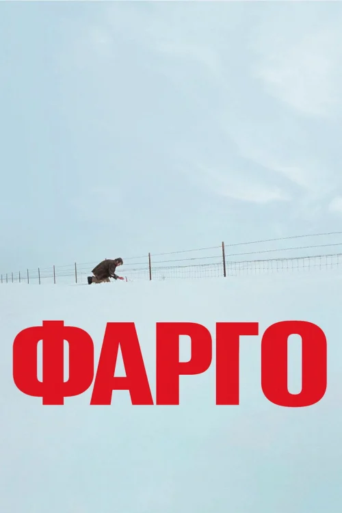 Фарго (1995)