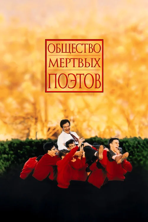 Общество мертвых поэтов