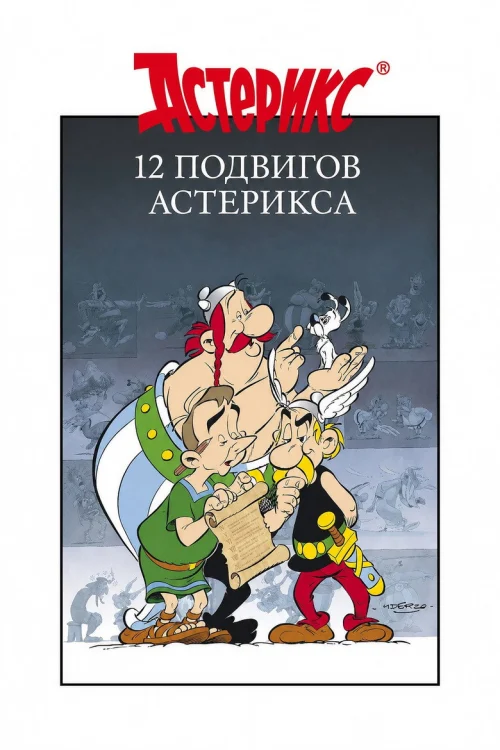12 подвигов Астерикса