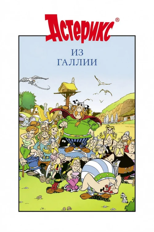 Астерикс из Галлии