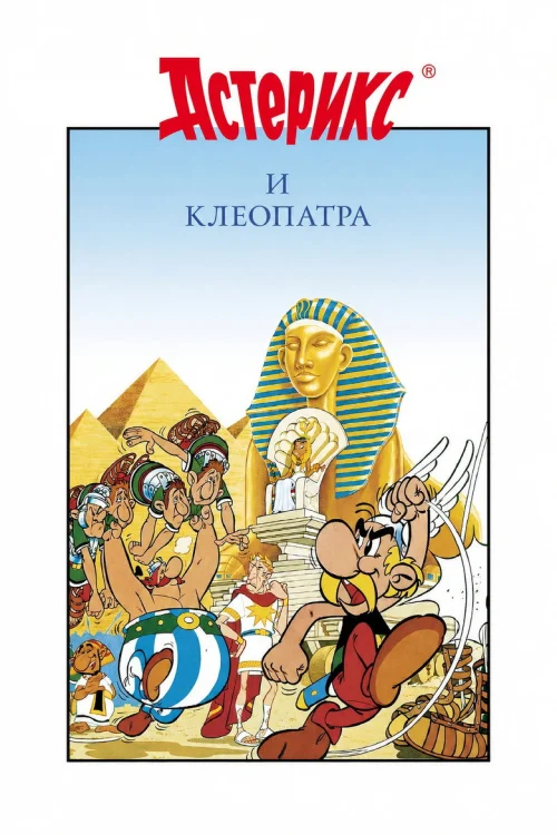 Астерикс и Клеопатра (1968)