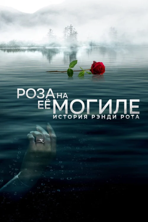Роза на её могиле: История Рэнди Рота