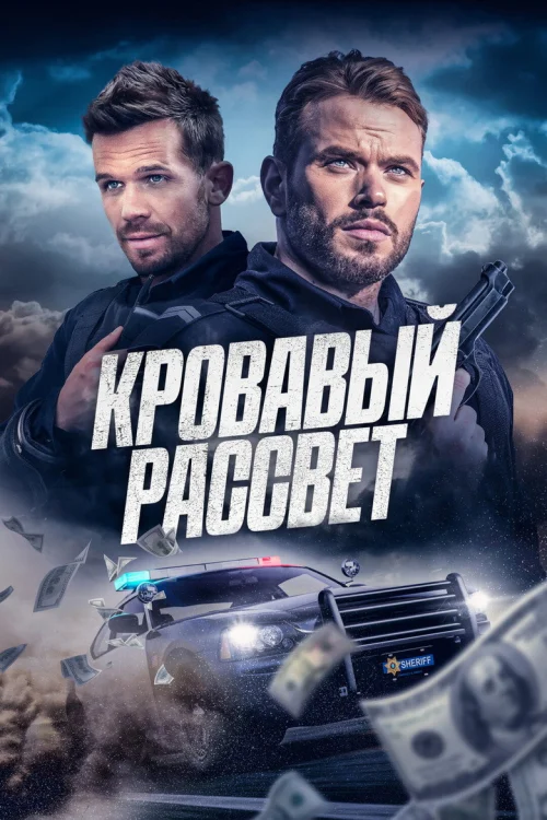 Смертельный закат