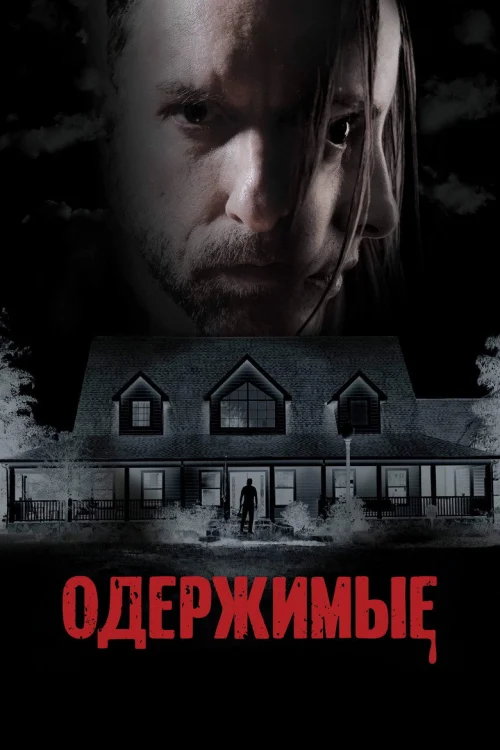 Одержимые (2025)