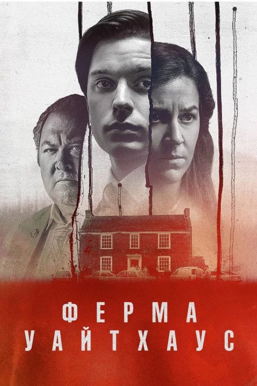 Убийство на ферме «Уайтхаус»