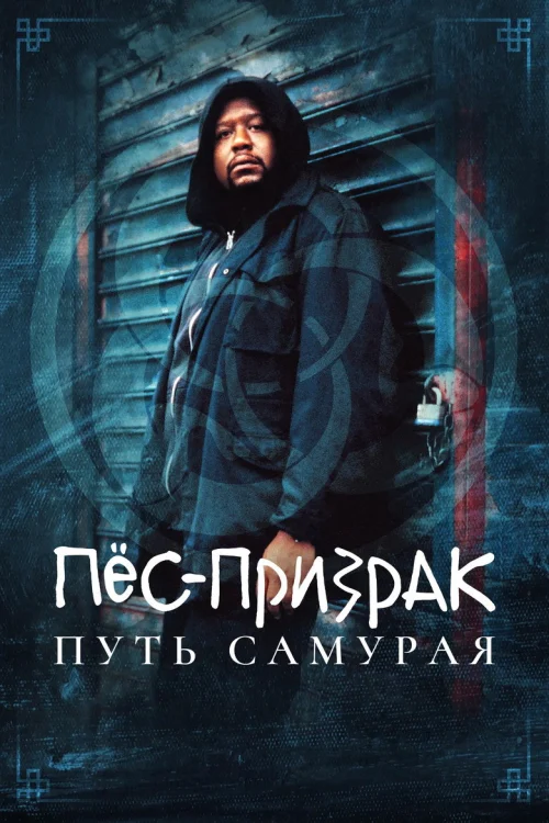 Пёс-призрак: Путь самурая