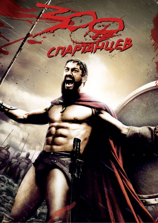 300 спартанцев