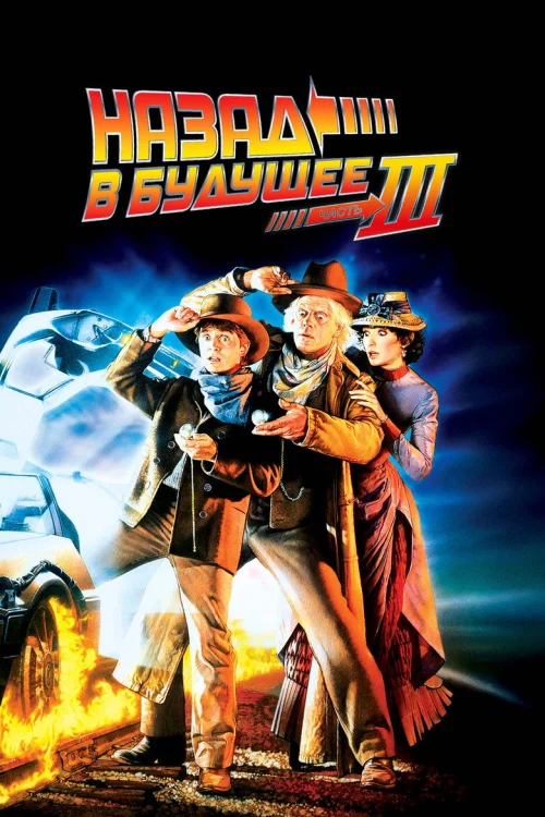 Назад в будущее 3 (1990) Смотреть Назад в будущее 3