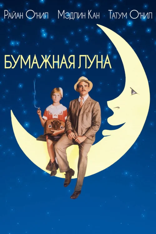 Бумажная луна (1973)