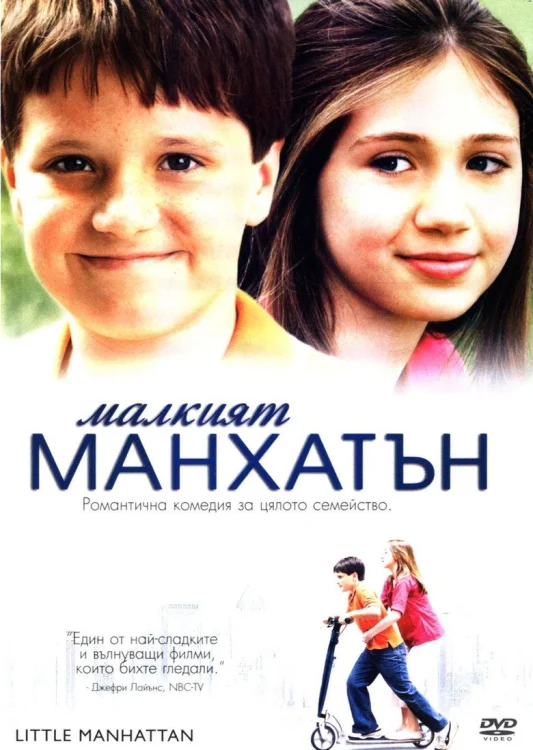 Маленький Манхэттен
