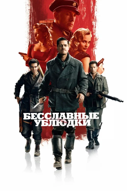 Бесславные ублюдки