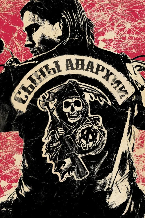 Сыны анархии (2008)