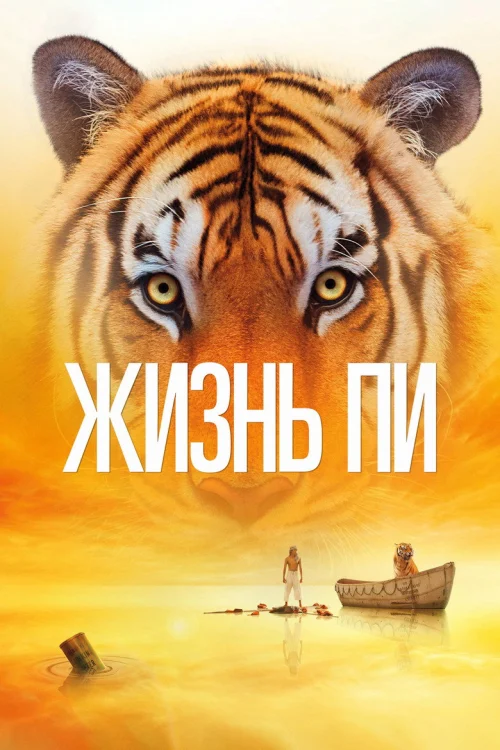 Жизнь Пи