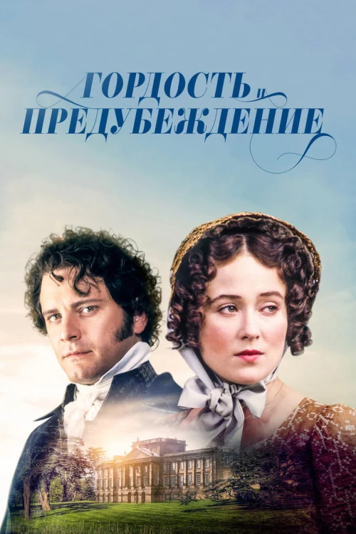 Гордость и предубеждение (1995)