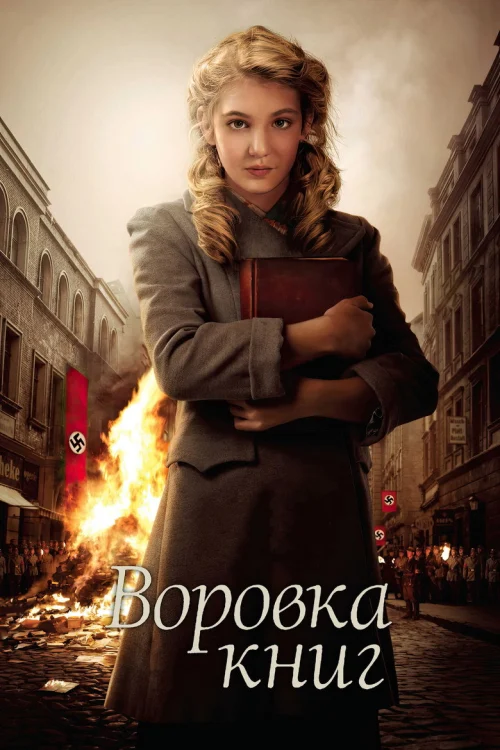 Воровка книг (2013)