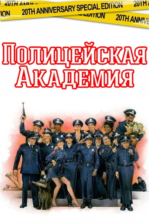 Полицейская академия: все части по порядку