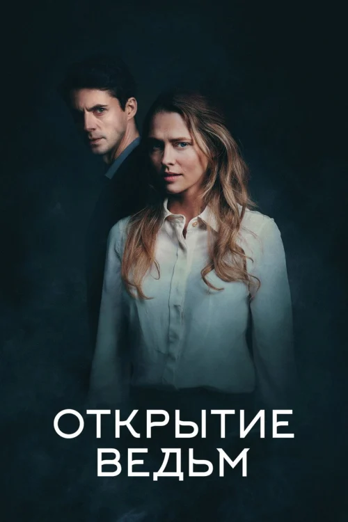 Открытие ведьм (2018)