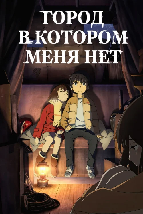 Смотреть Город, в котором меня нет