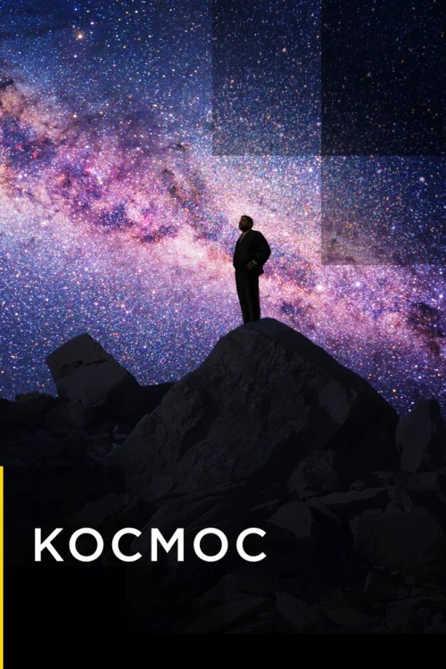 Космос (2019) Смотреть Космос