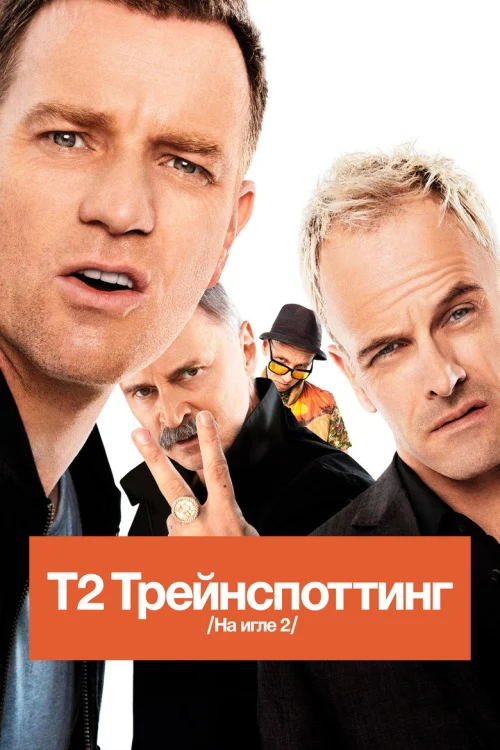 Т2 Трейнспоттинг