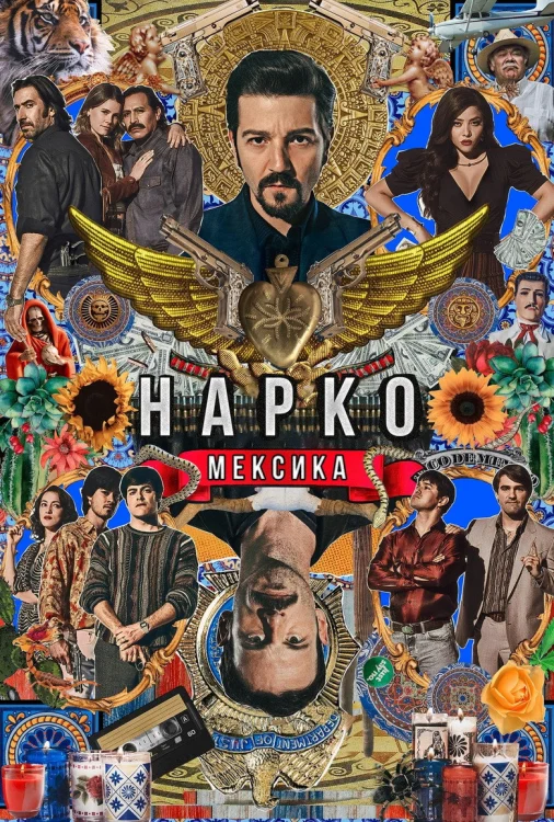 Нарко: Мексика (2018)