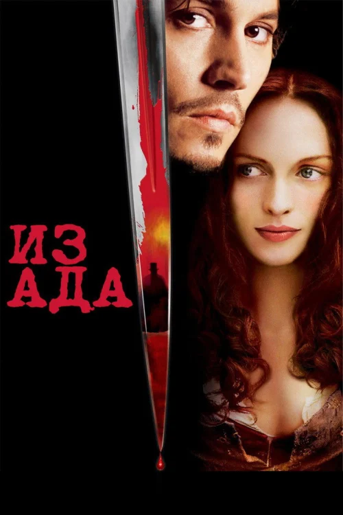 Из ада (2001)
