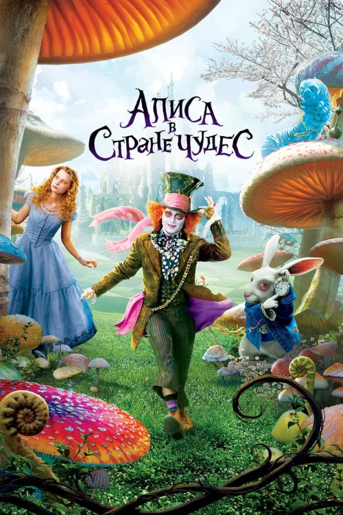 Алиса в Стране чудес (2010)
