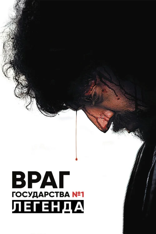 Враг государства №1: Легенда (2008)
