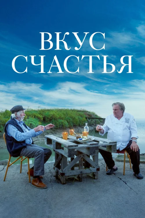 Вкус счастья