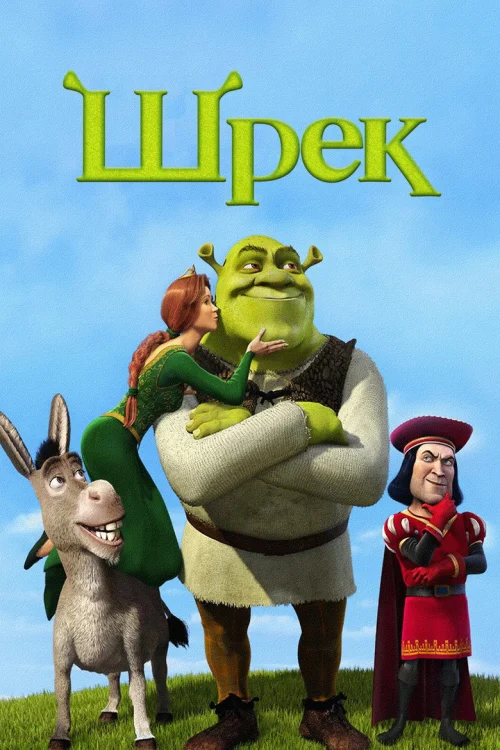 Смотреть Шрэк