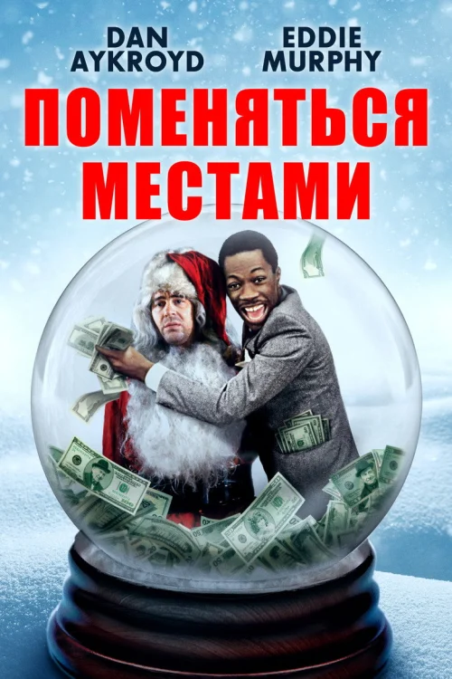Поменяться местами (1983)