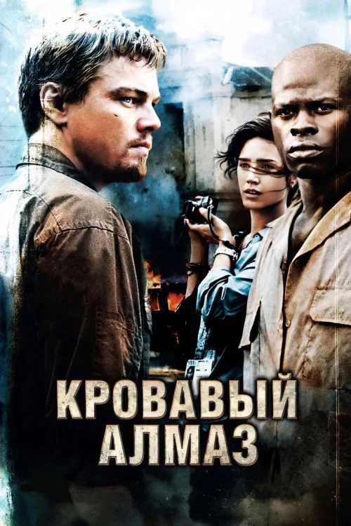 Кровавый алмаз
