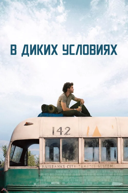 В диких условиях (2007)