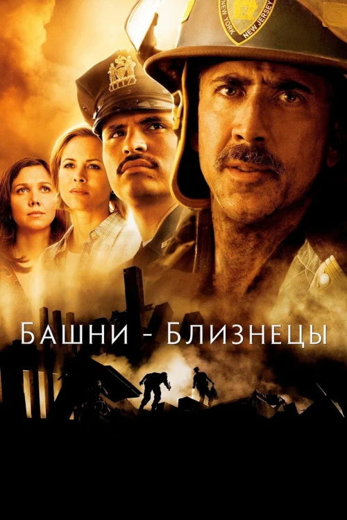 Башни-близнецы (2006)