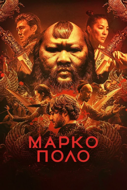 Марко Поло
